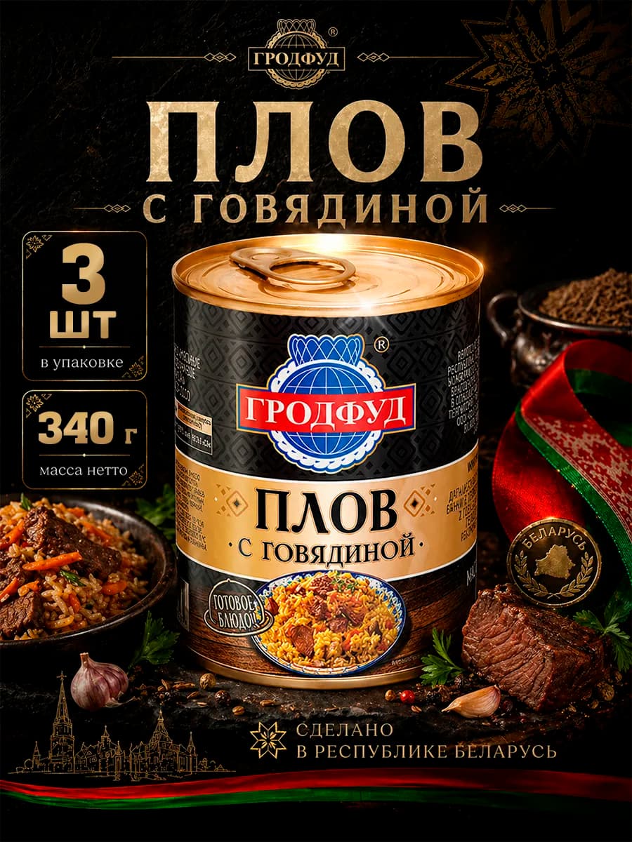 Плов с говядиной Беларусь 340 г