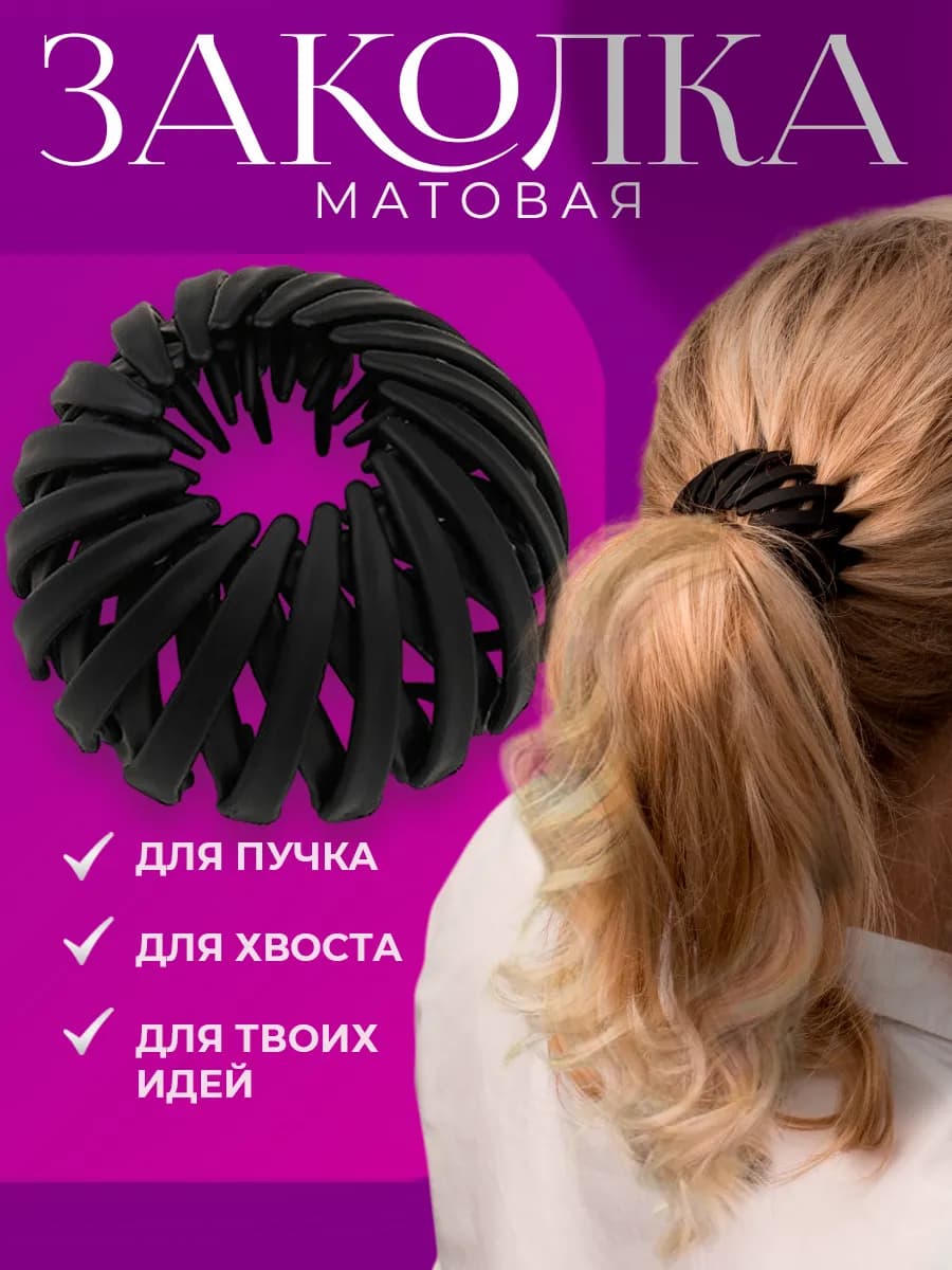 Заколка для волос для пучка и хвоста