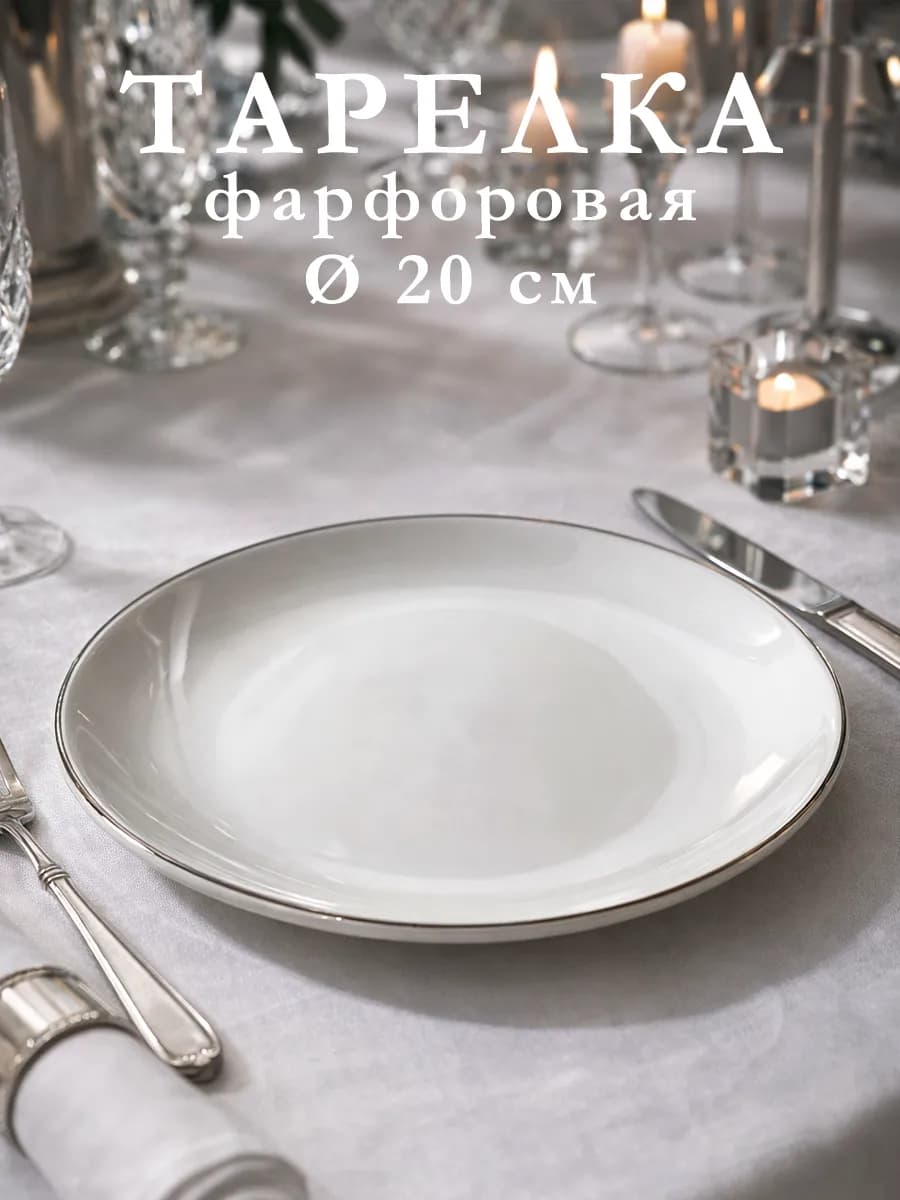 Тарелка десертная фарфоровая La Perle d=20 см