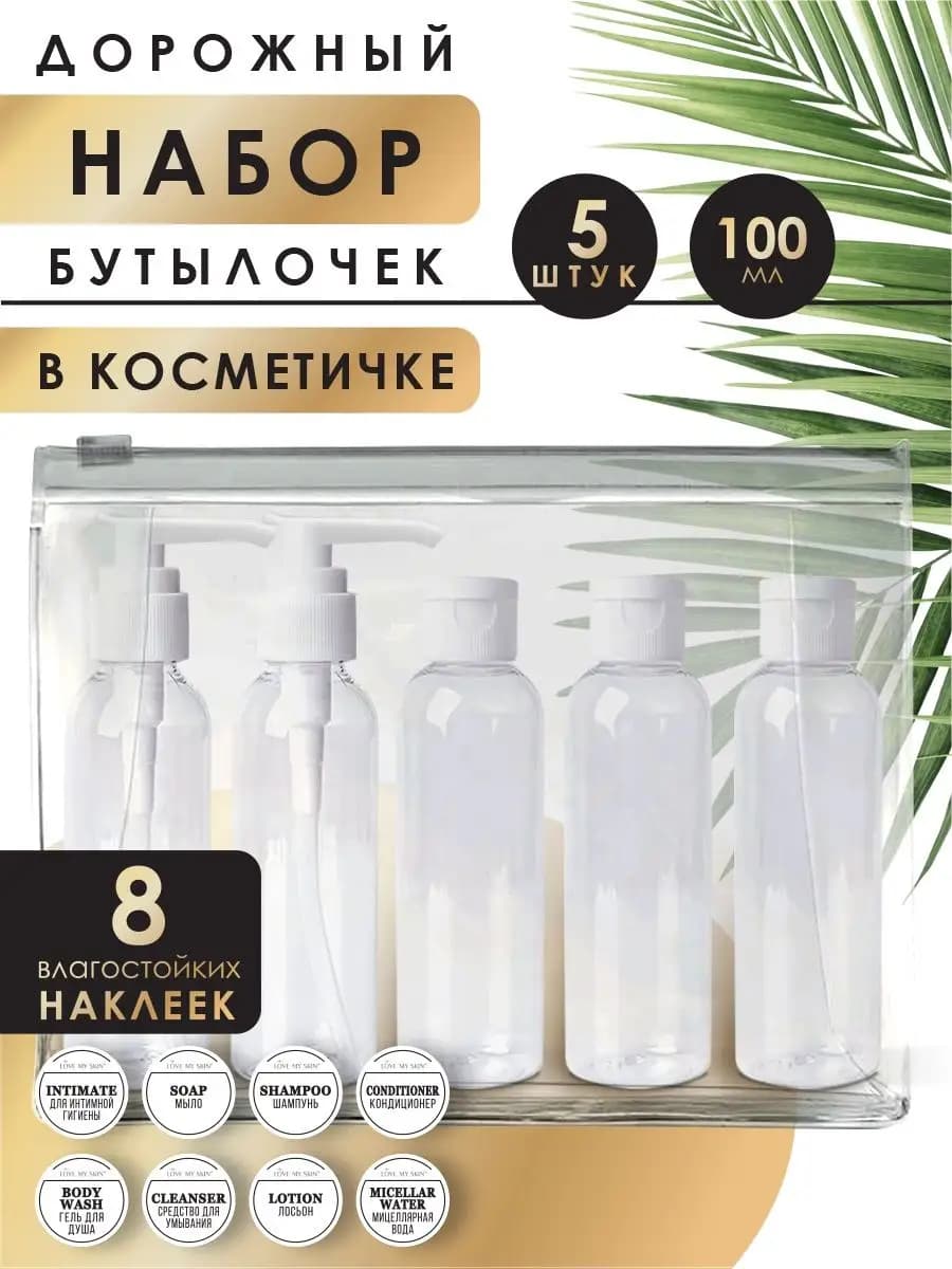 Дорожный набор флаконов косметический дозатор