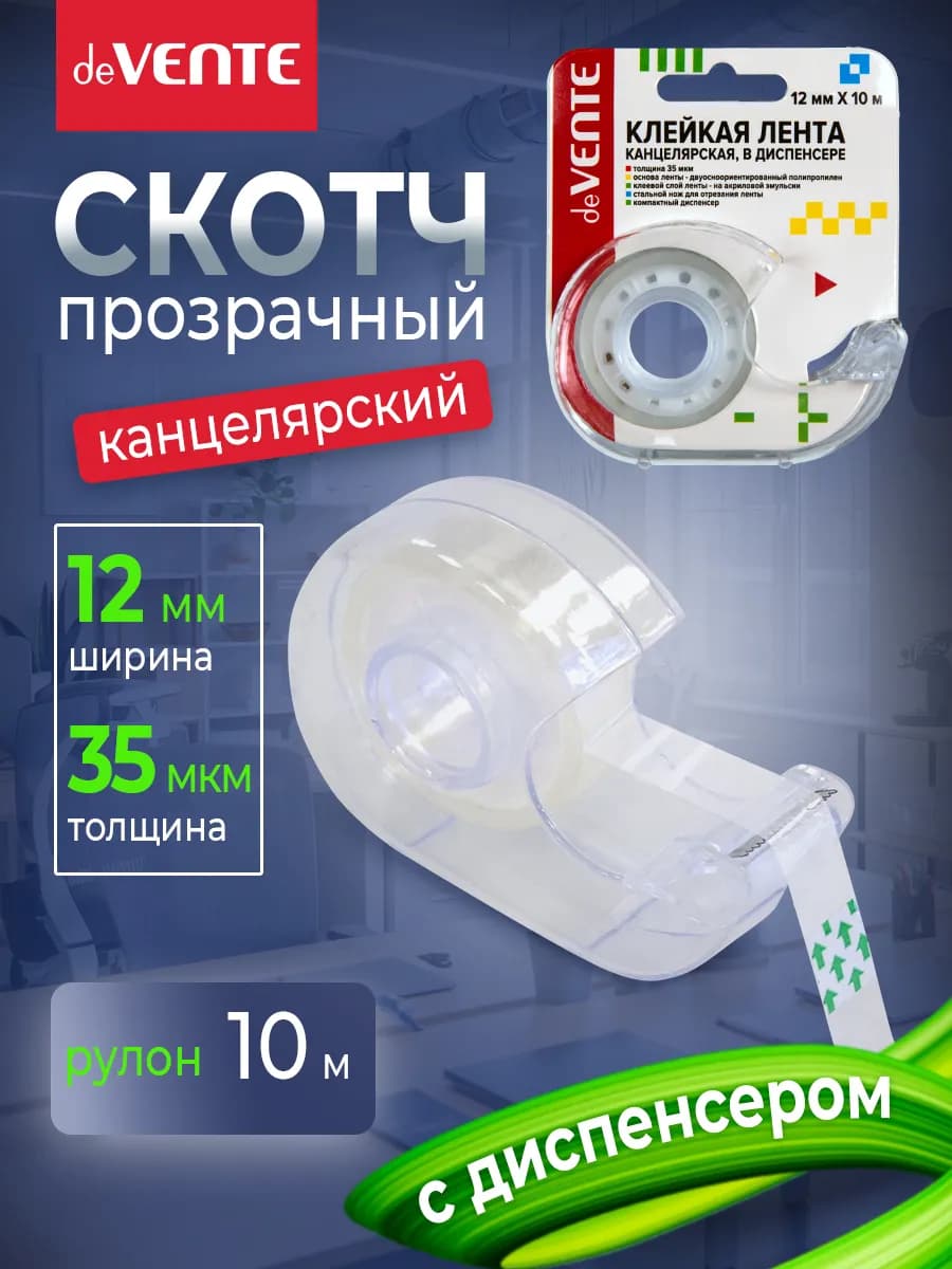 Скотч прозрачный канцелярский в диспенсере 12 мм х 10 метров