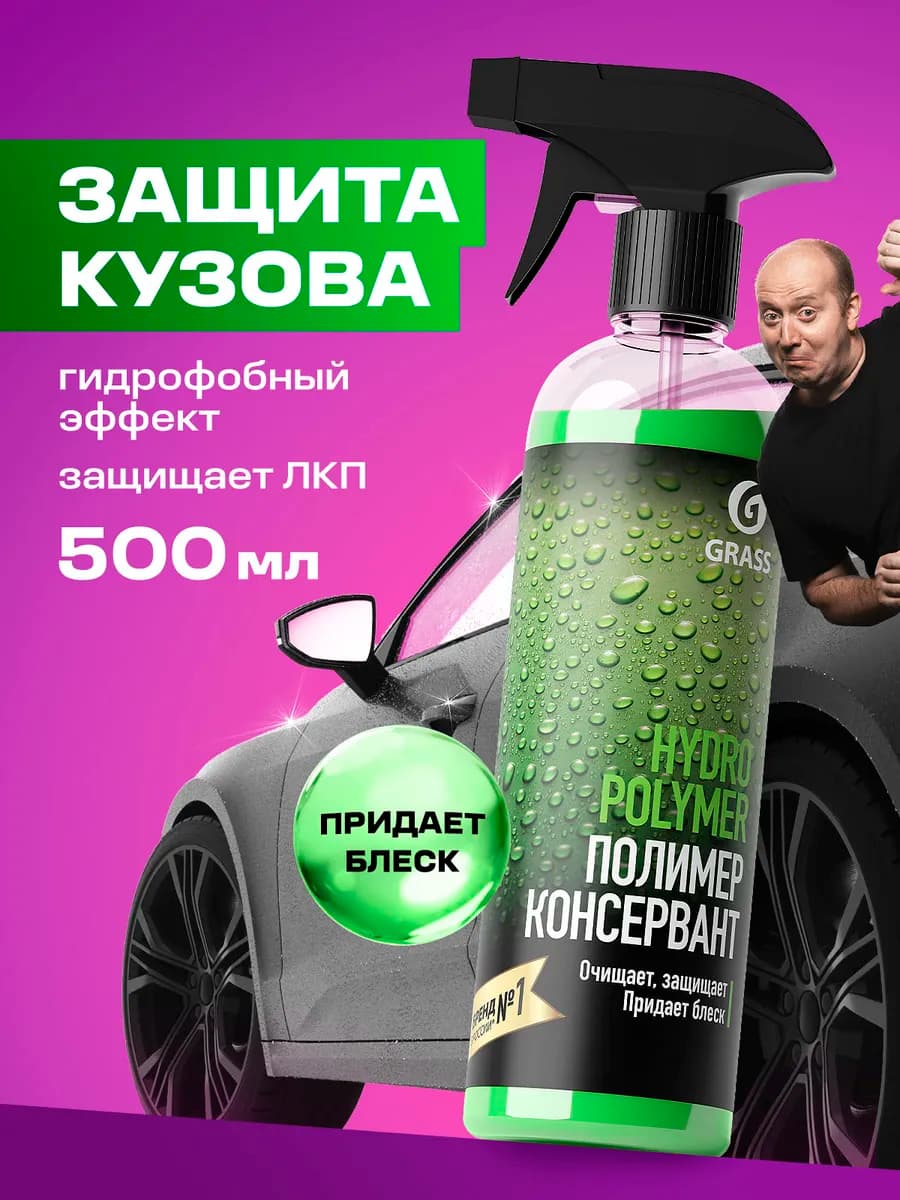 Гидрополимер полироль кузова и антидождь, 500 мл