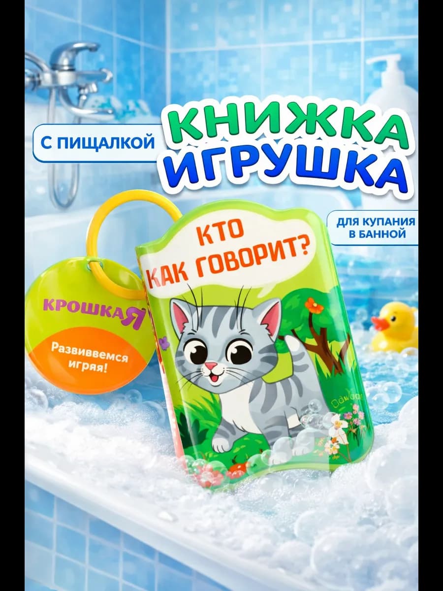 Книжка для малышей для игры в ванне "Кто как говорит?"