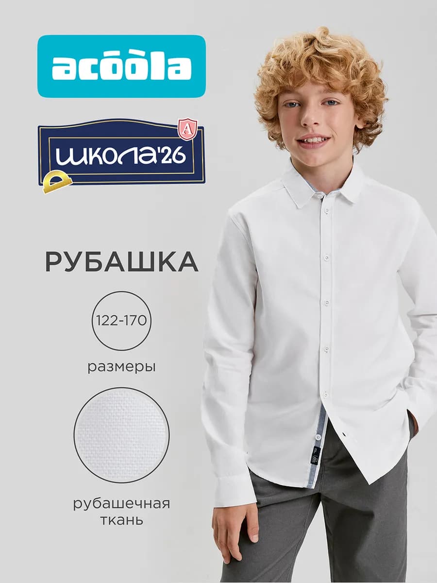 Рубашка школьная белая с длинным рукавом