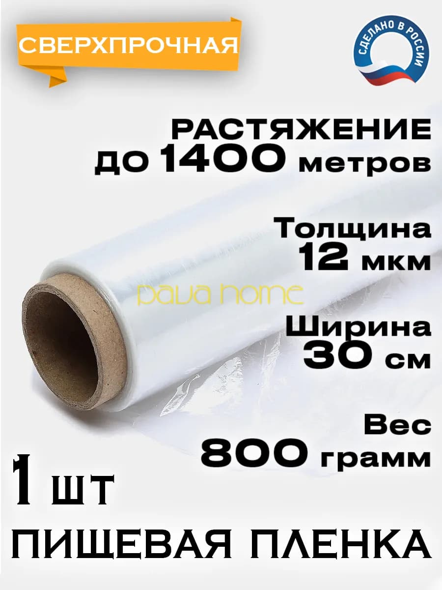 Пищевая стрейч пленка