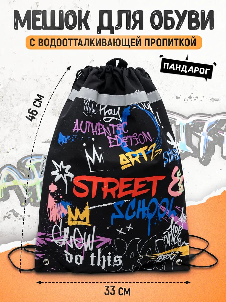 Мешок для сменки сумка для обуви в школу