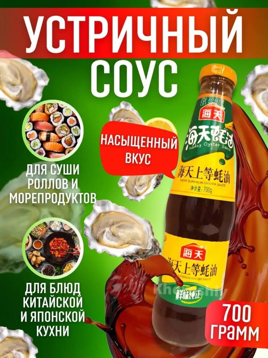 Соус устричный Superior Oyster высшей категории 700 г