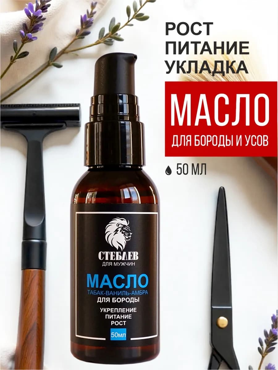 Масло для бороды