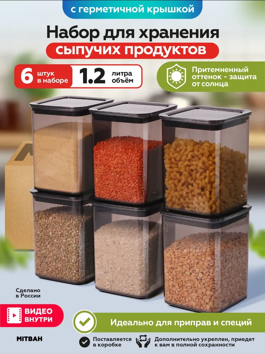Контейнеры для хранения круп и сыпучих продуктов 6шт по 1,2л