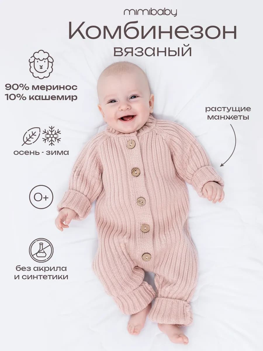 Комбинезон вязаный для малыша из шерсти мериноса