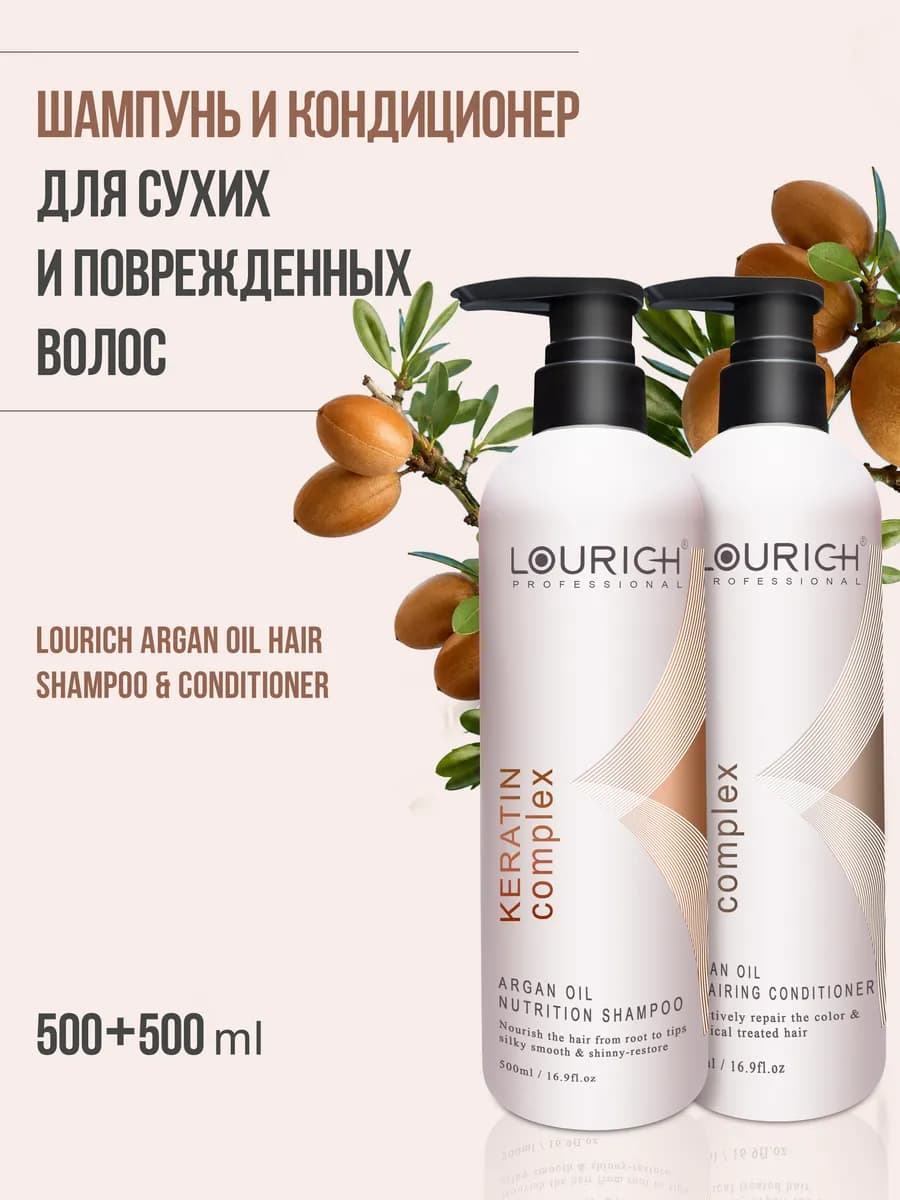 Шампунь и кондиционер для волос «Lourich argan oil hair»