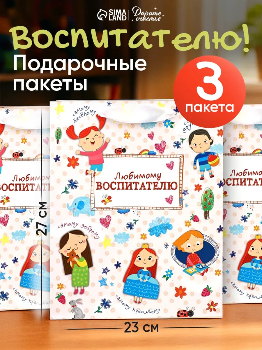 Подарочные пакеты для упаковки подарка воспитателю
