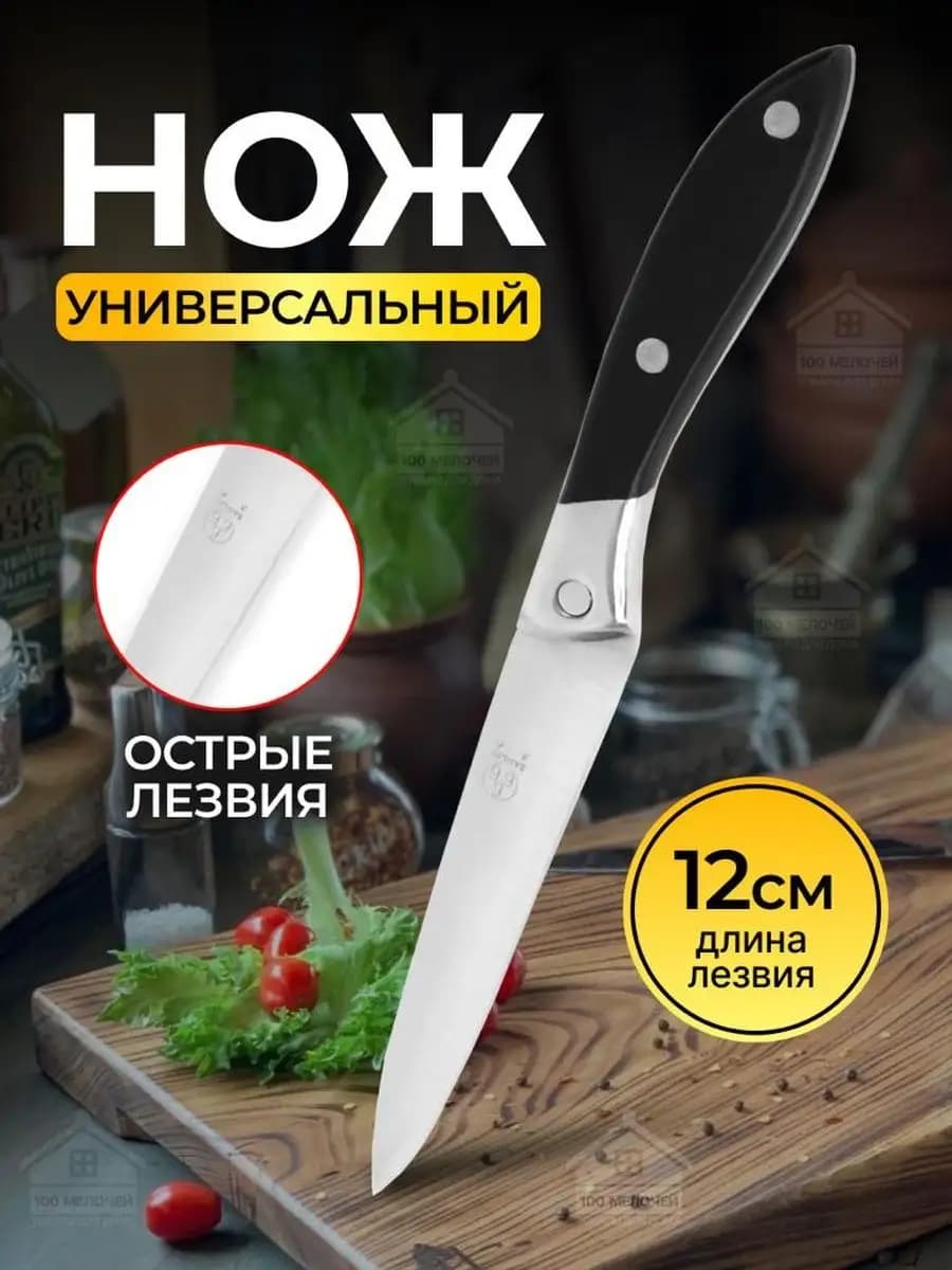 нож кухонный универсальный из стали профессиональный