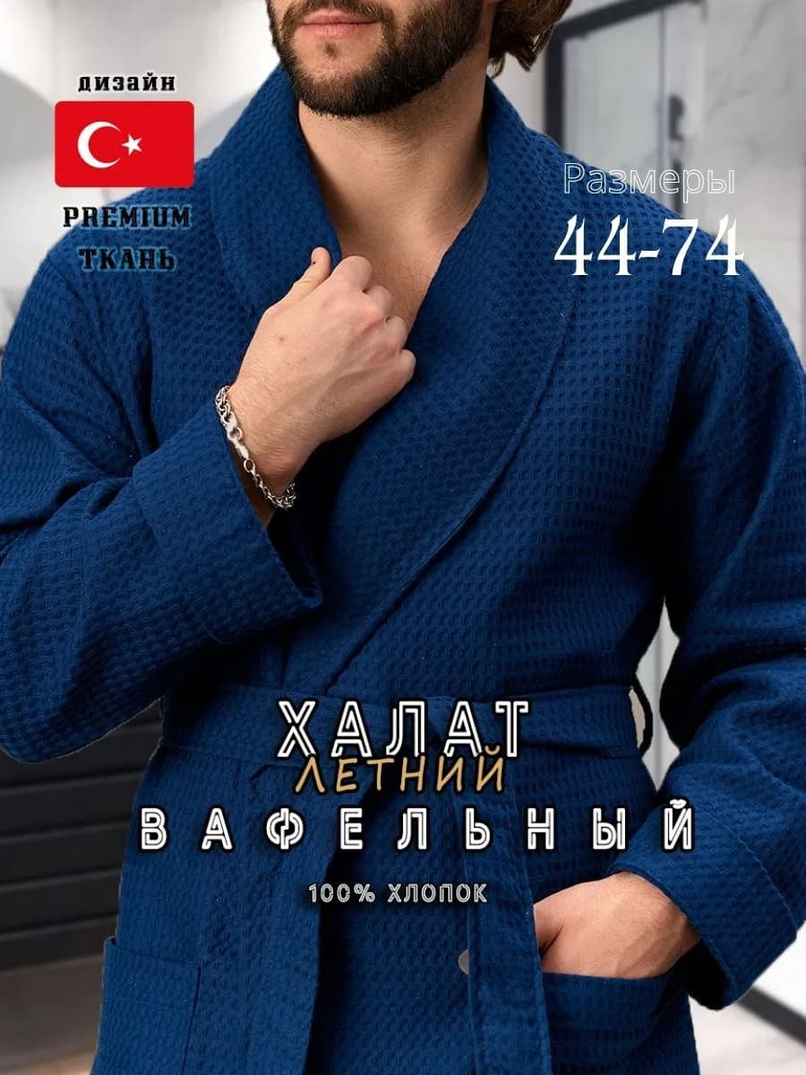 Халат вафельный турция домашний банный из 100% хлопка