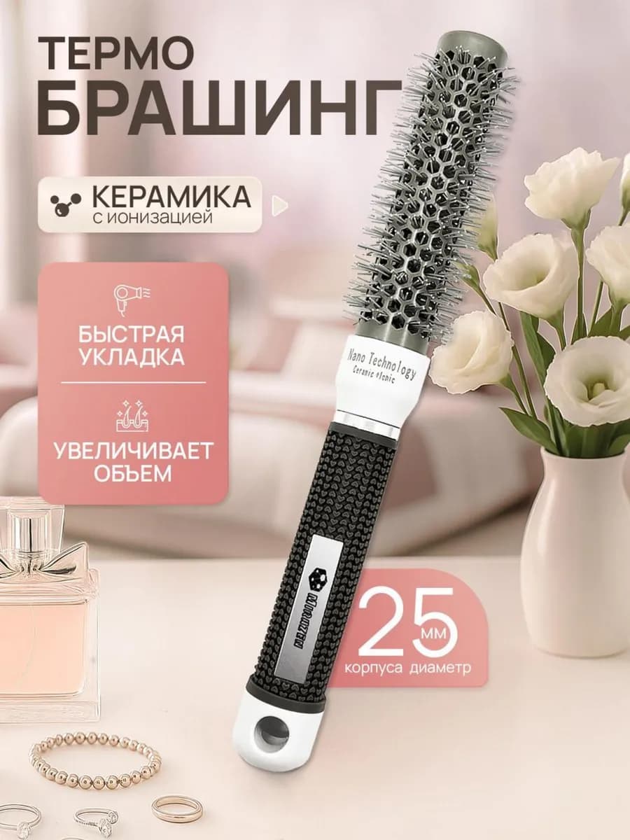 Расческа брашинг для укладки волос 25 мм