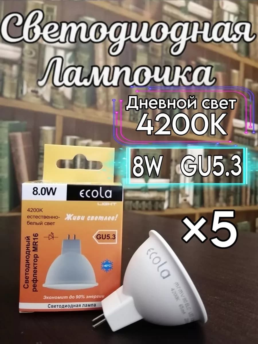 Лампочка светодиодная GU5.3 LED 8W MR16 4200К 5 шт