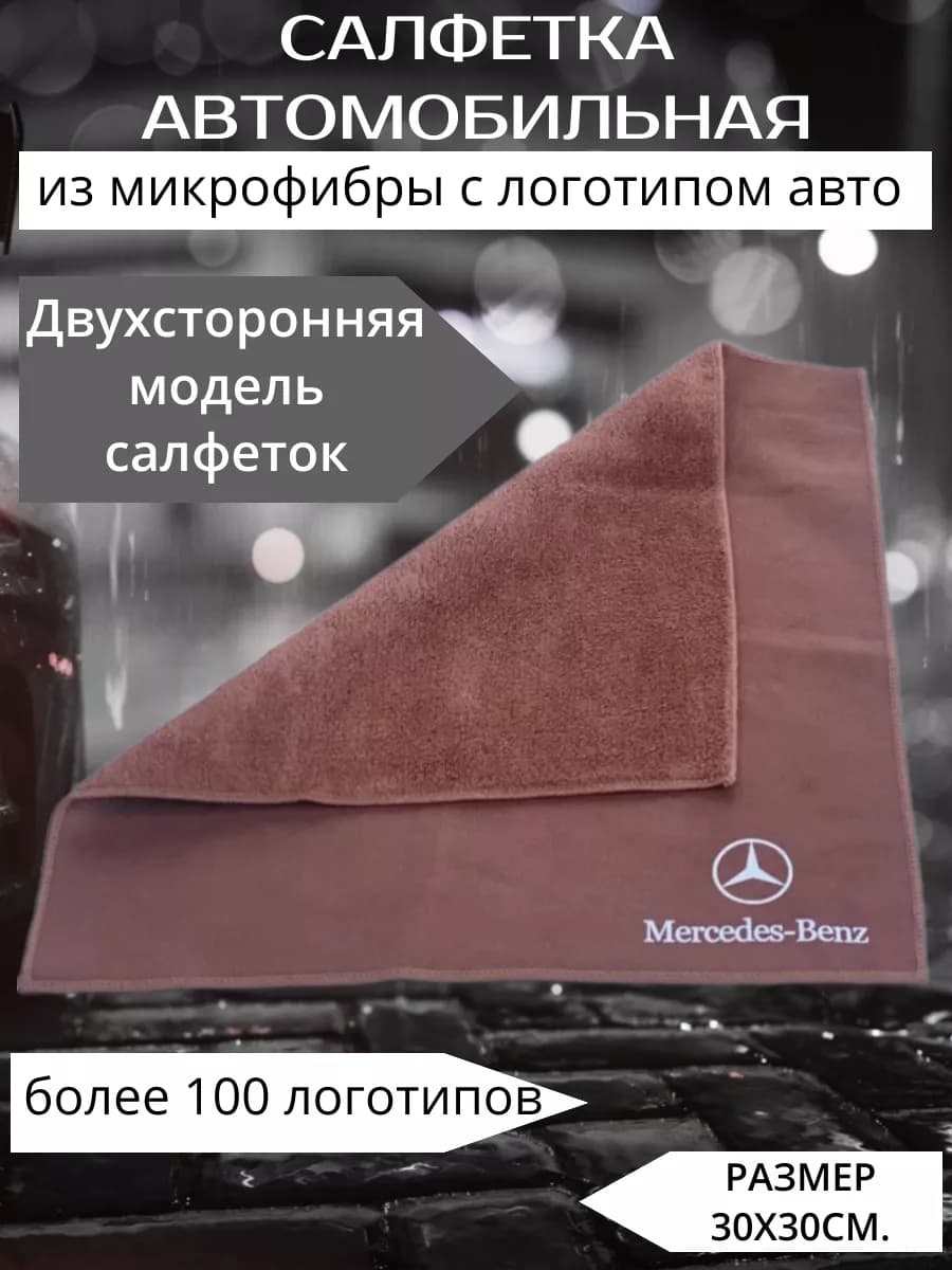 Микрофибра автополотенце салфетка для авто mercedes