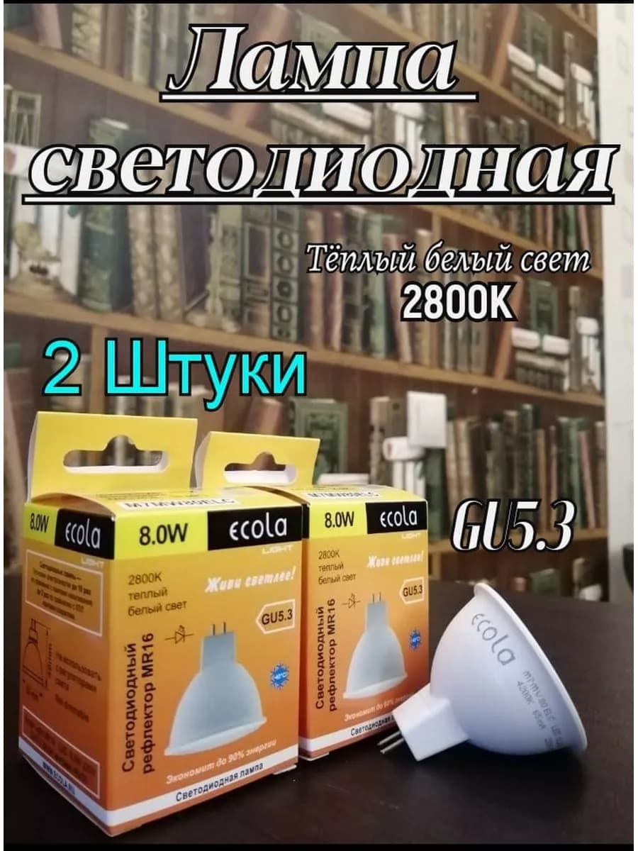 Лампочки светодиодные GU5.3 LED 8W MR16 2800К 2 шт
