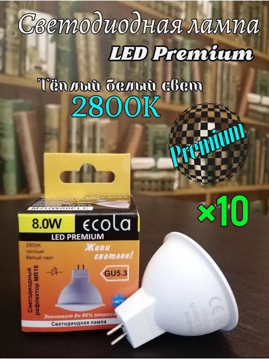 Лампочки светодиодные GU5.3 LED Premium 8W MR16 2800К 10 шт