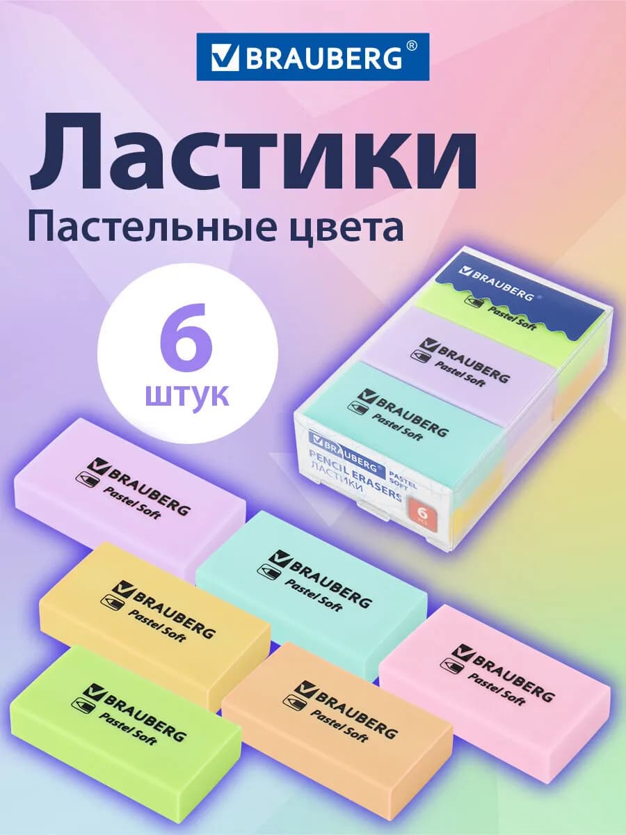 Ластик школьный Pastel Soft 6 штук, стирательная резинка