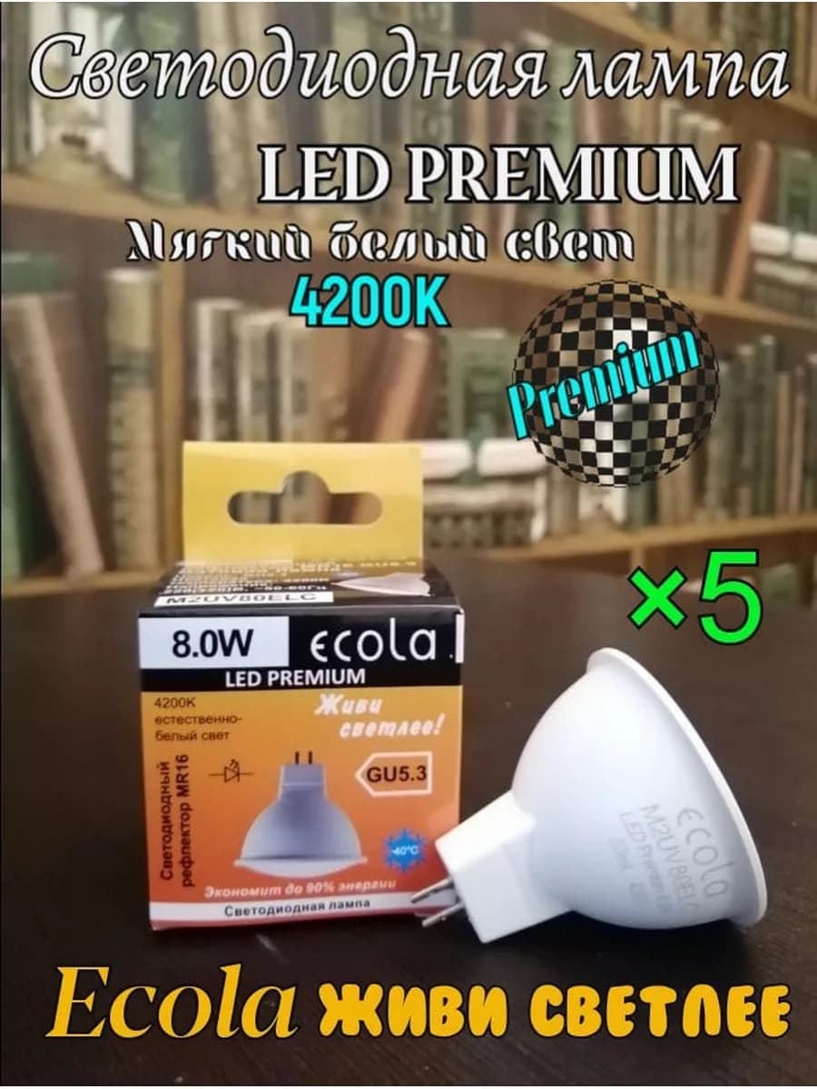 Лампочки светодиодные GU5.3 LED PREMIUM 8W MR16 4200К 5 шт