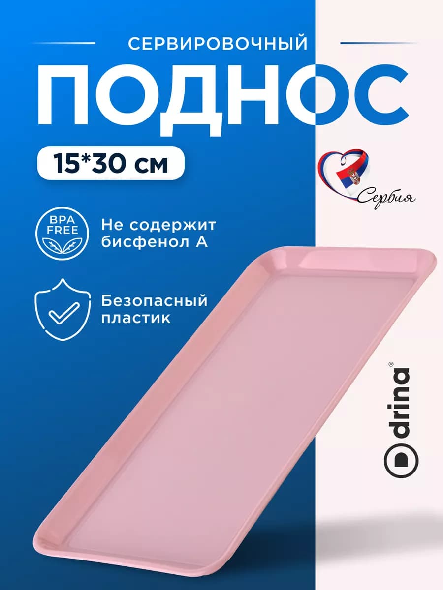 Поднос пластиковый