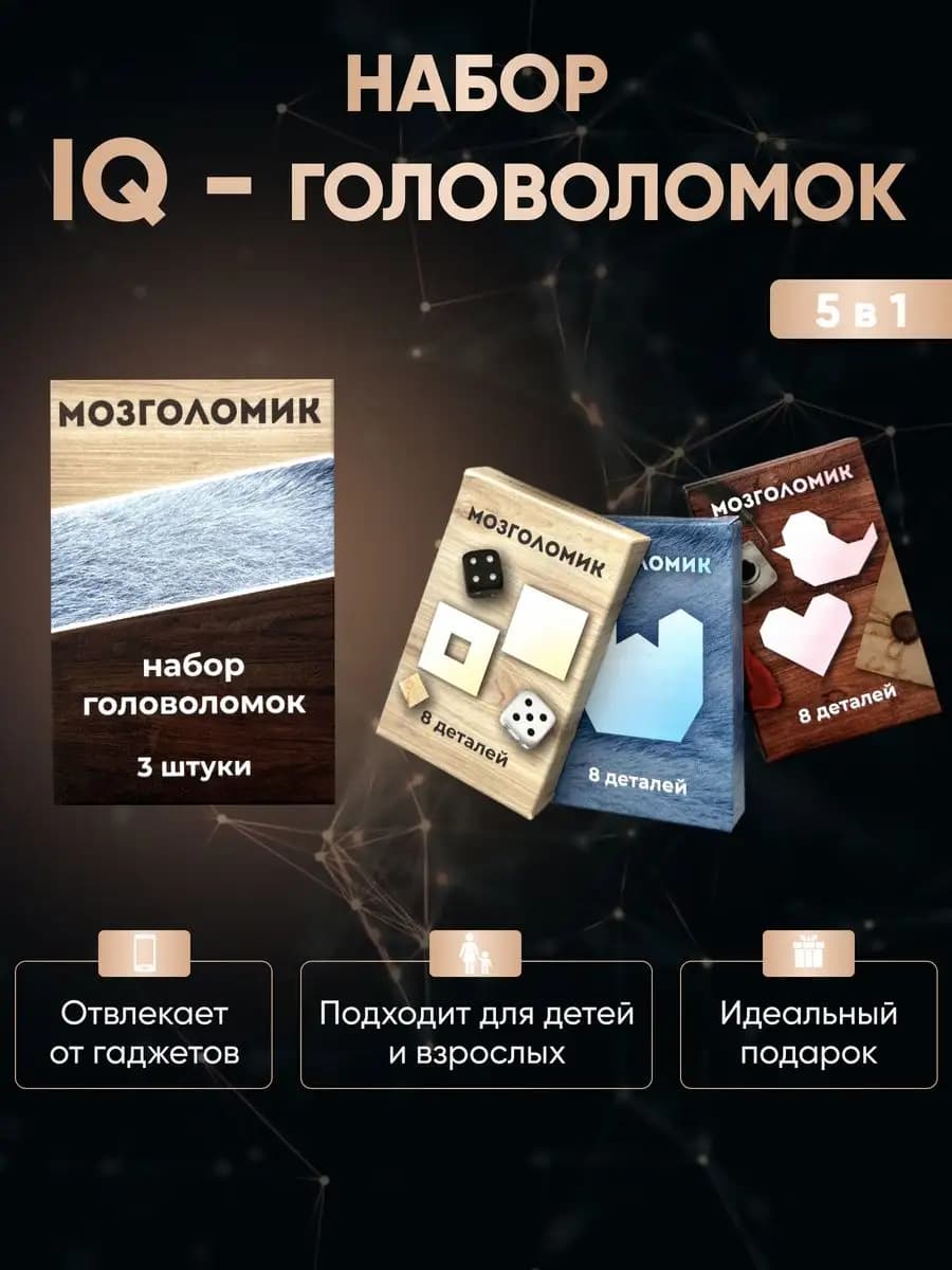 Головоломка IQ