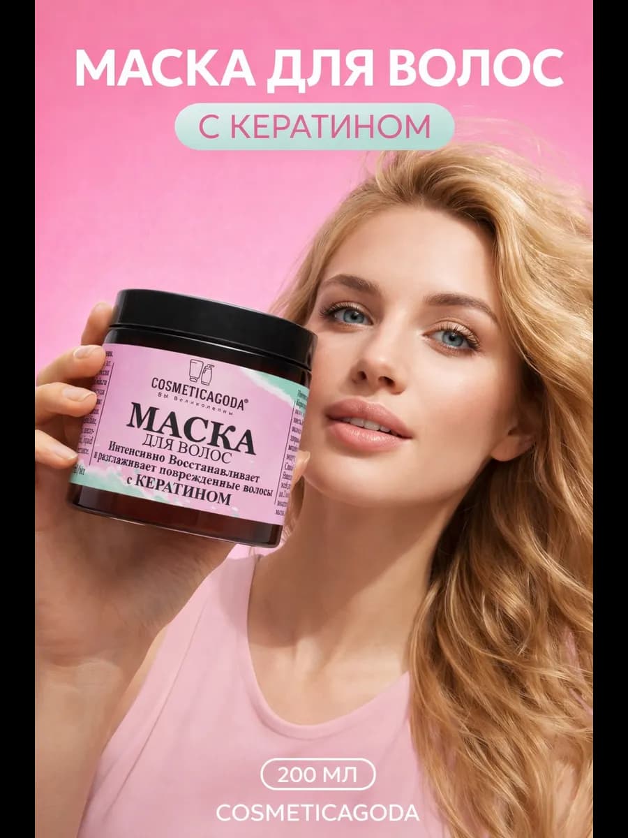 Маска для волос восстанавливающая с кератином 200мл