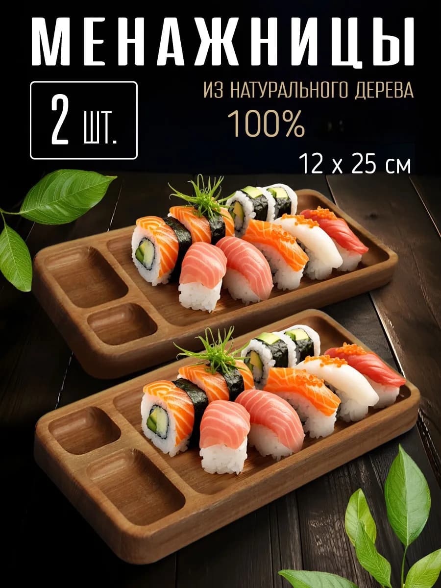 Менажница для суши, роллов, набор