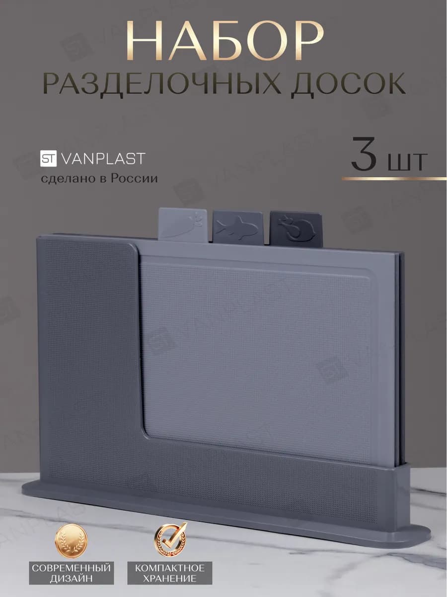 Доски разделочные пластиковые набор на подставке 3 шт