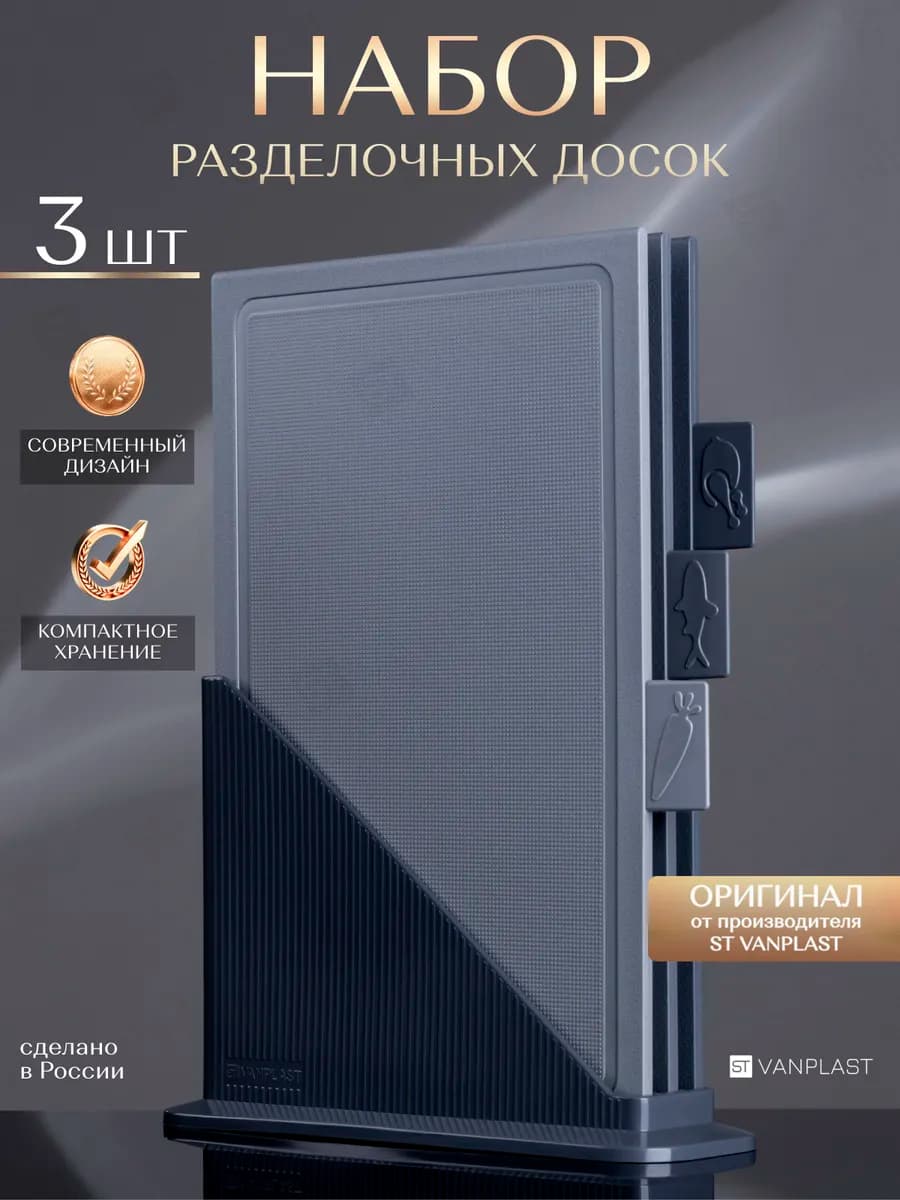 Доски разделочные пластиковые набор на подставке 3 шт