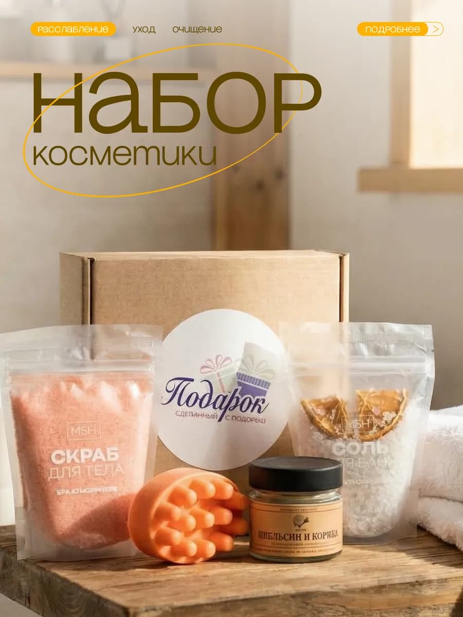 Подарочный набор для женщин, Спа набор с ароматом апельсина