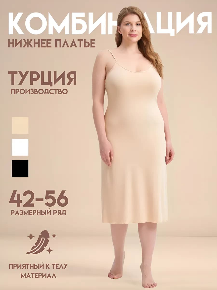 Комбинация нижнее платье