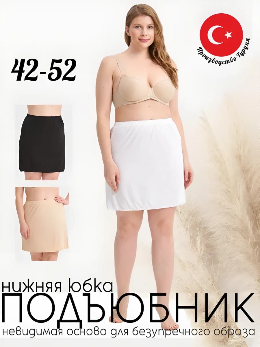 Подъюбник нижняя юбка мини