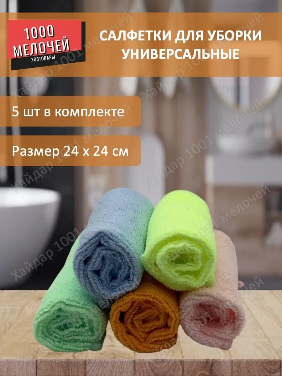Салфетки для уборки универсальные 24х24 см - фото 1