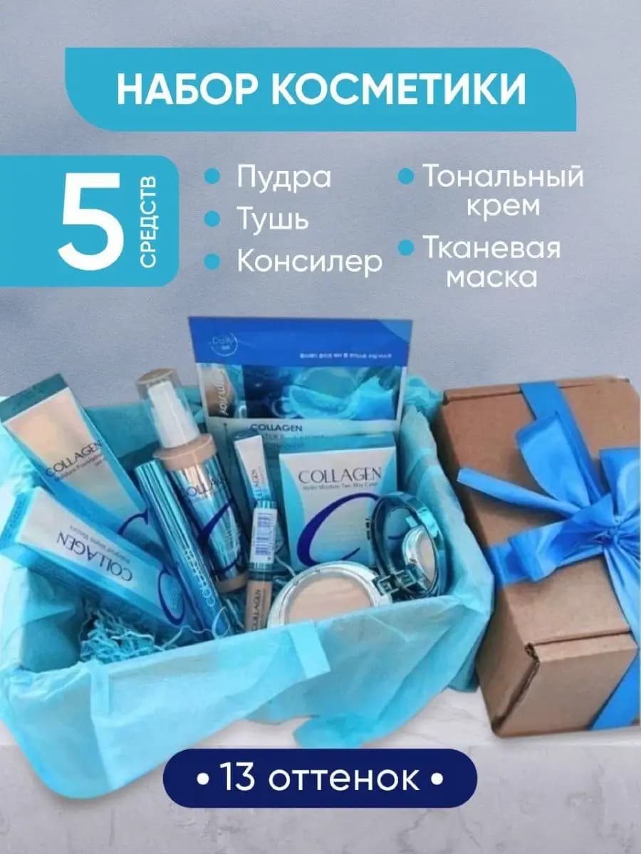 Набор уходовой косметики коллаген тональный (#13 #21 #23)