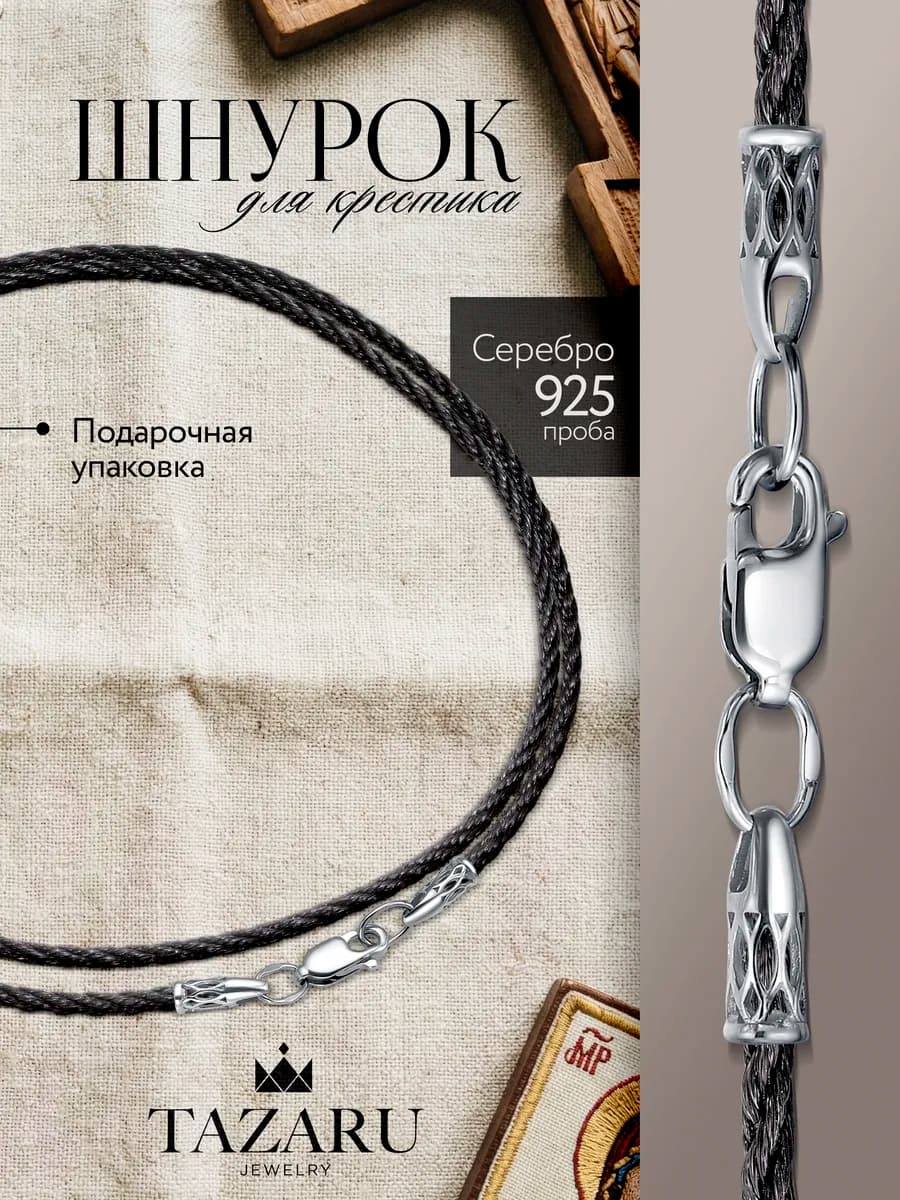 Ювелирный шнурок для крестика кулона на шею Серебро 925