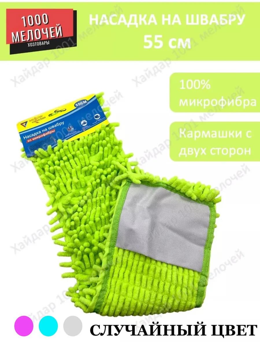 Насадка на швабру 55 см