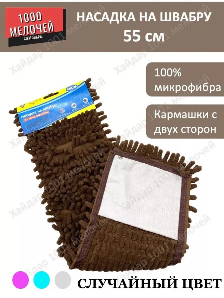 Насадка на швабру 55 см