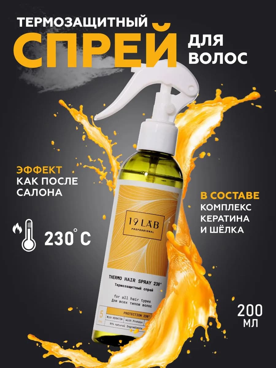 Спрей термозащита для волос, несмываемый уход с кератином
