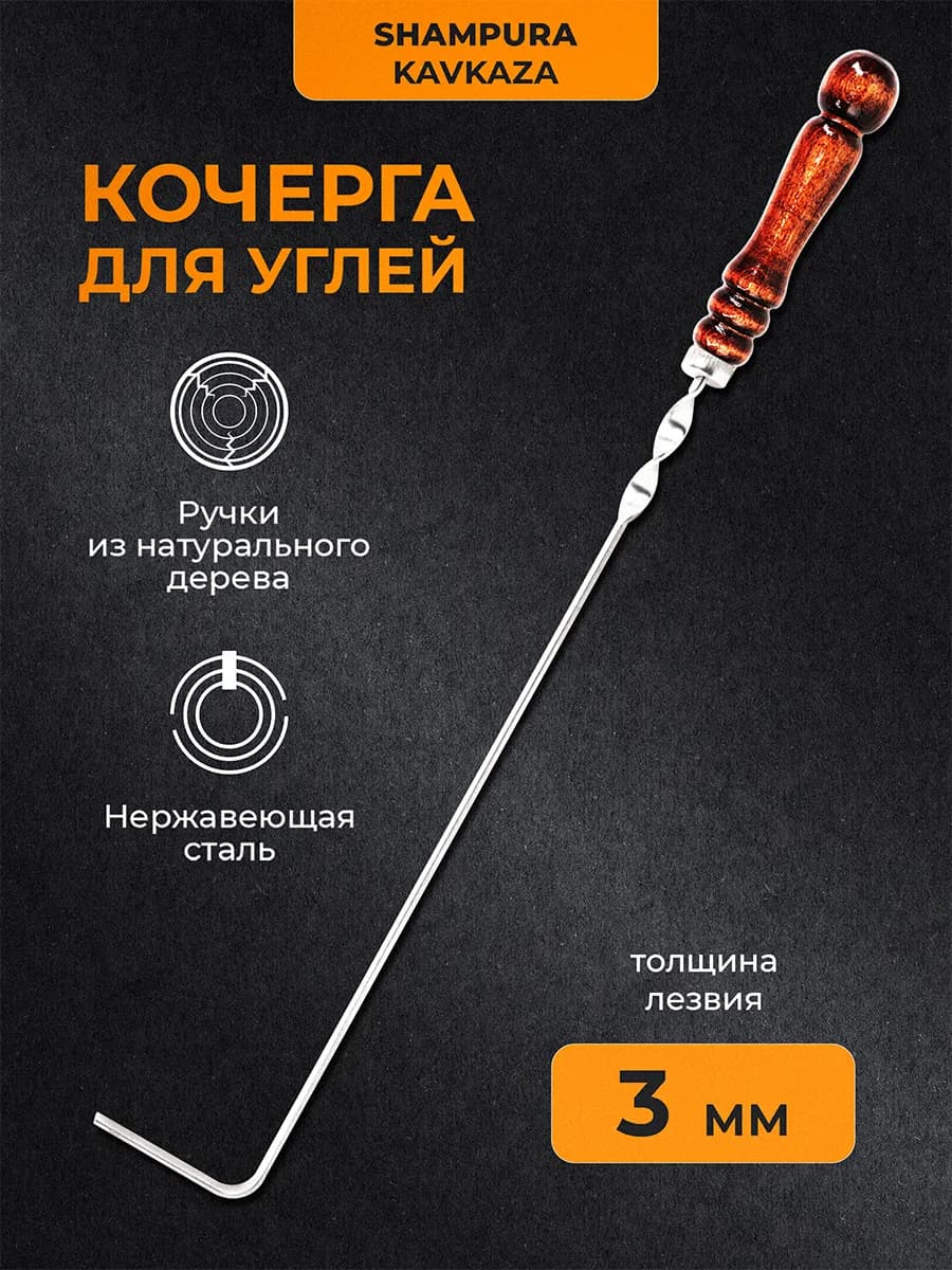 Кочерга для мангала, гриля, камина, барбекю, печи, бани