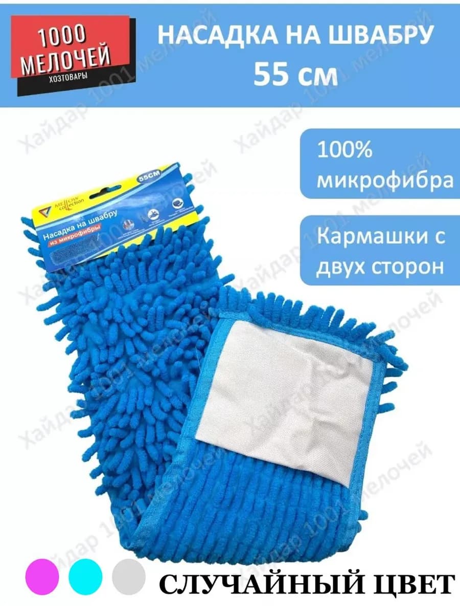 Насадка на швабру 55 см