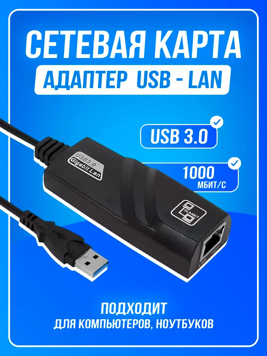 Сетевая карта USB - RJ45 1 гигабит 1GBs