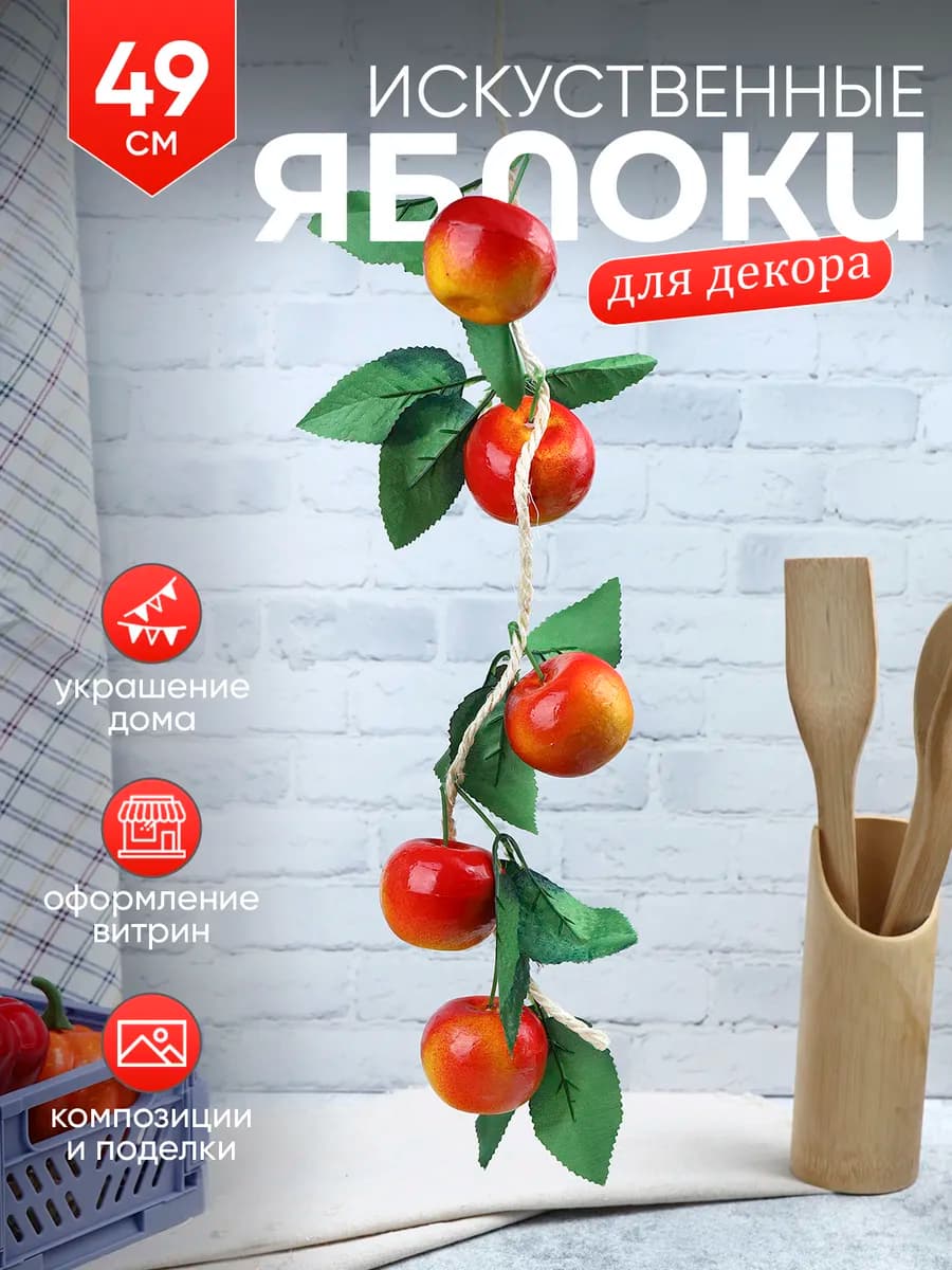 Яблоки декоративные