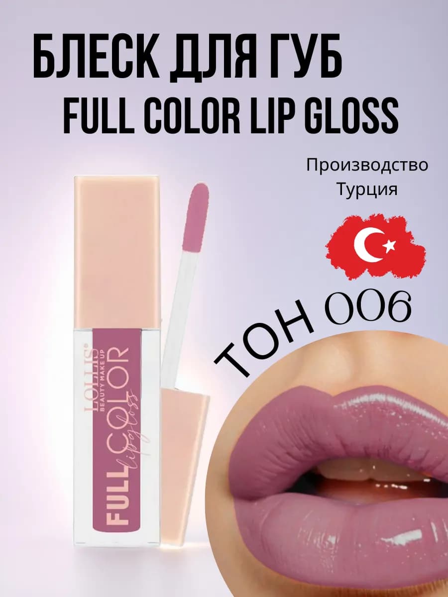 Блеск для губ глянцевый тон 006 Full Color Lip Gloss