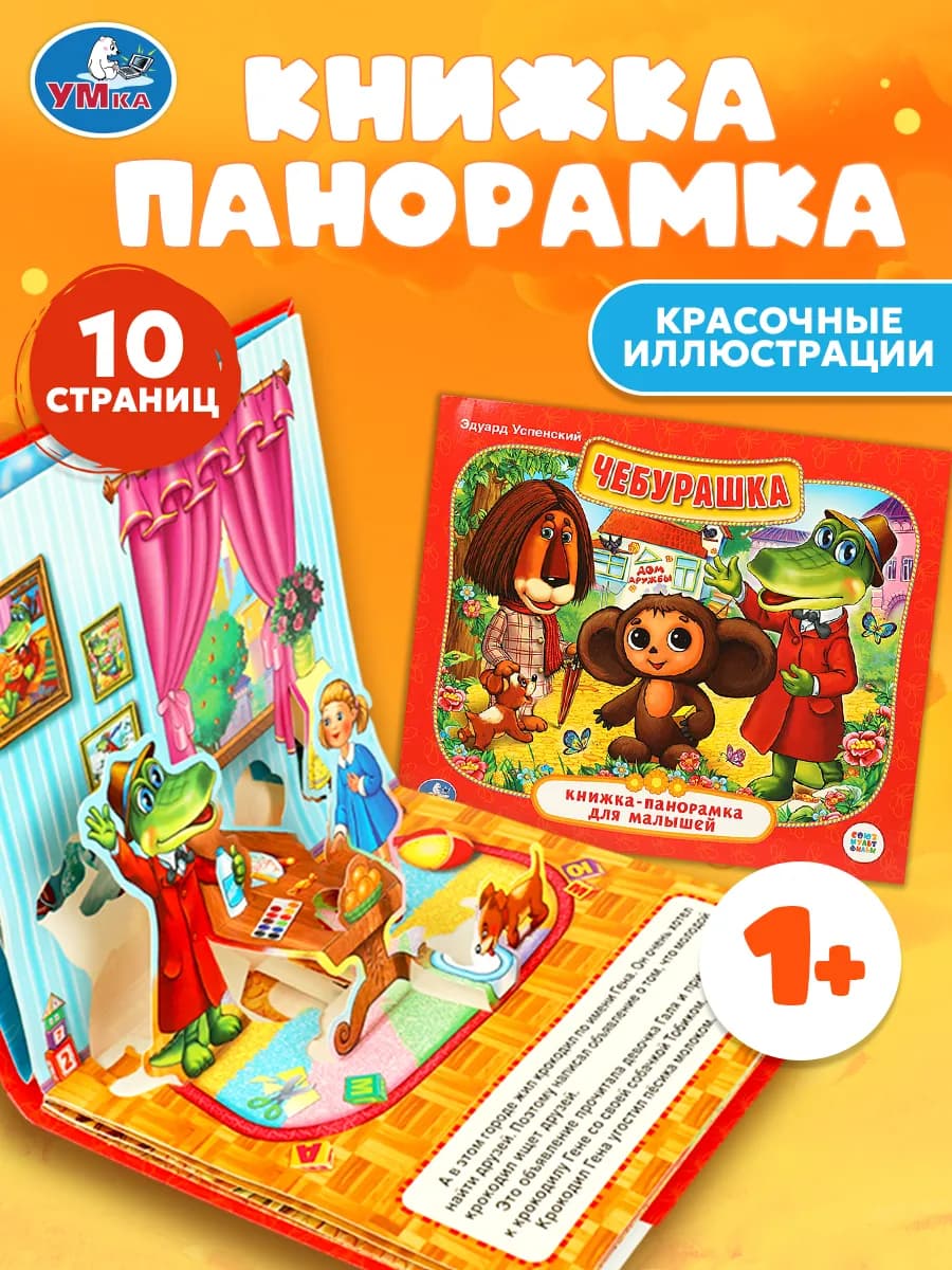 Книжка-панорамка для малышей Чебурашка Союзмультфильм