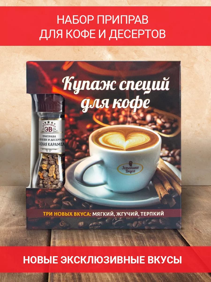 Подарочный набор приправ для кофе и десертов - фото 1
