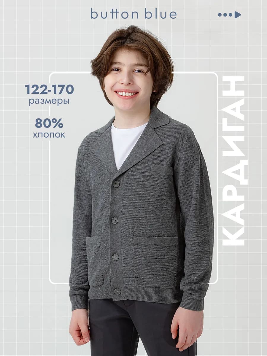 Кардиган для мальчика школьный на пуговицах