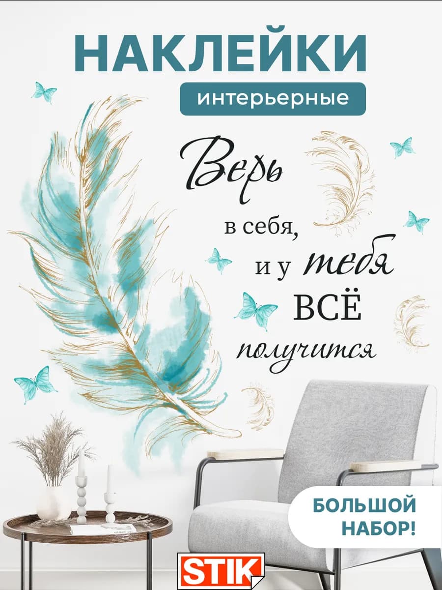 Набор наклеек надпись и перо на стену для декора большие