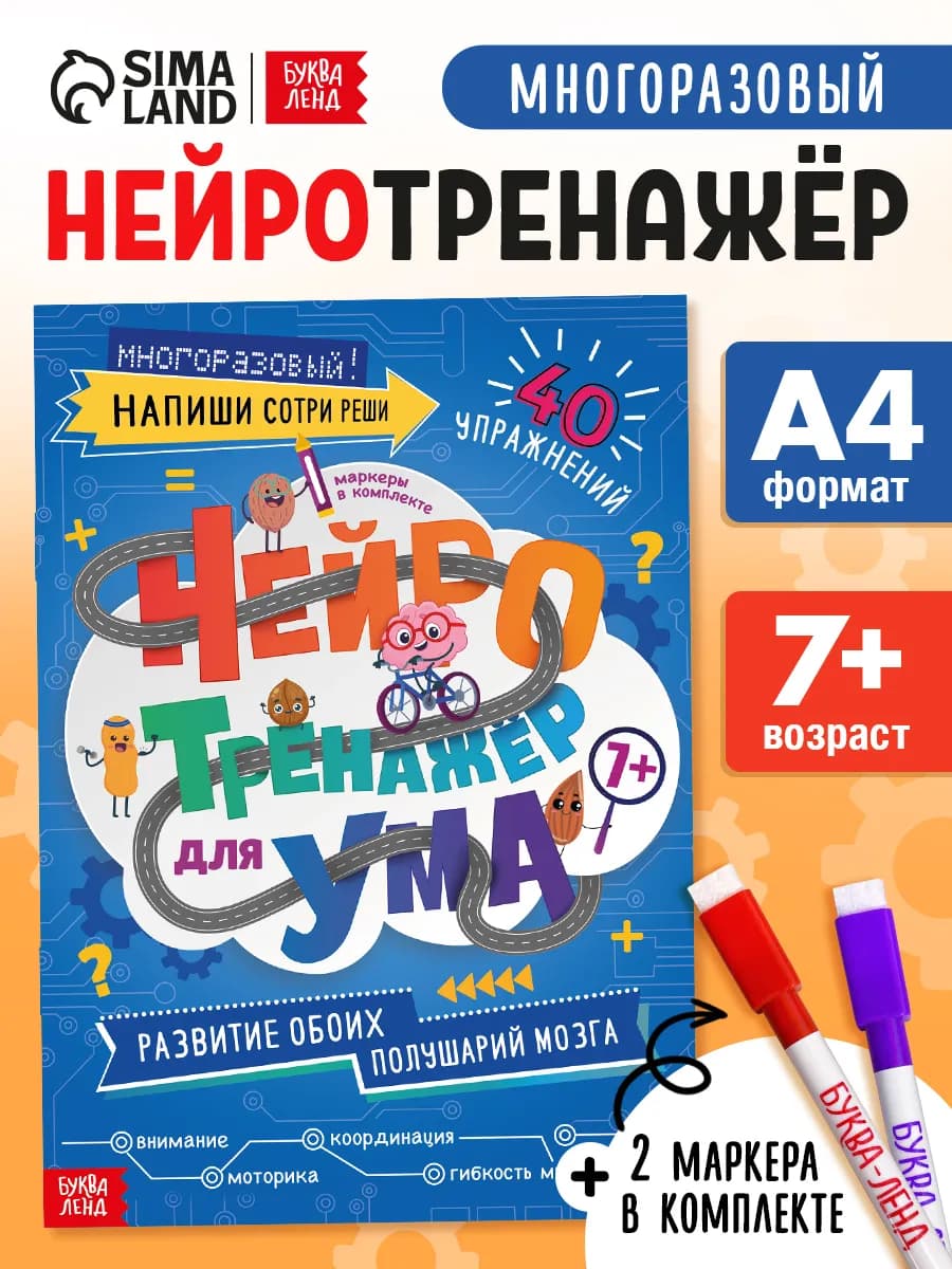 Нейротренажер для детей